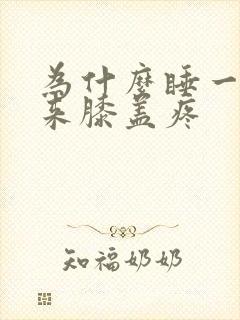 为什么睡一觉醒来膝盖疼