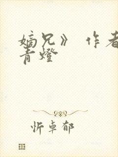 嫡兄》 作者:青灯