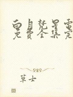 白月梵星电视剧免费全集完整版