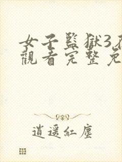 女子监狱3在线观看完整免费封面