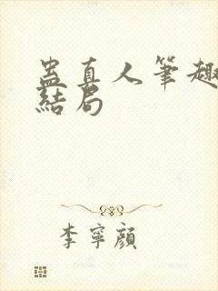 蛊真人笔趣阁大结局