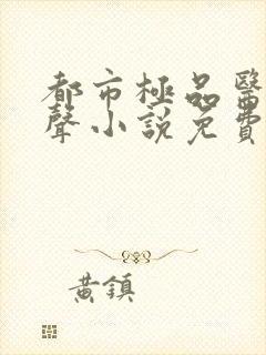 都市极品医神有声小说免费全本完整版