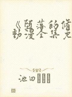 《堕落的修女》动漫全集免费观看在