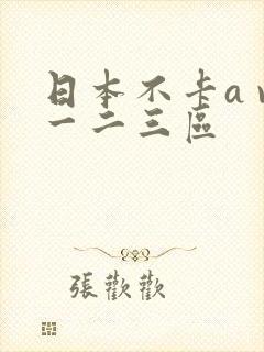 日本不卡a v一二三区