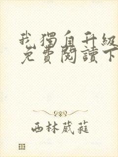 我独自升级漫画免费阅读下拉式六漫画星球