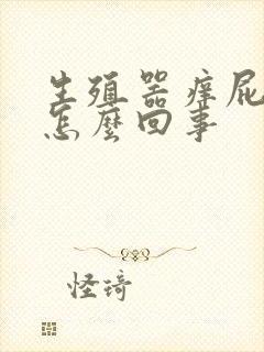 生殖器痒屁眼痒怎么回事