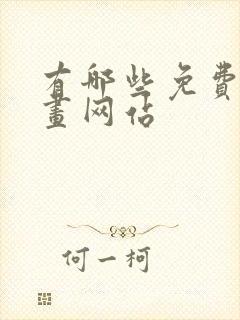 有哪些免费的漫画网站