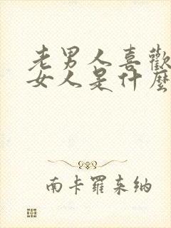 老男人喜欢年轻女人是什么心理