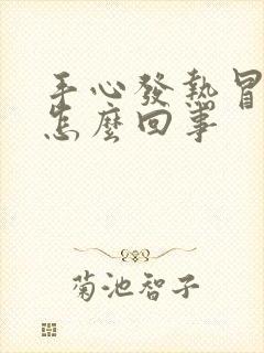 手心发热冒汗是怎么回事