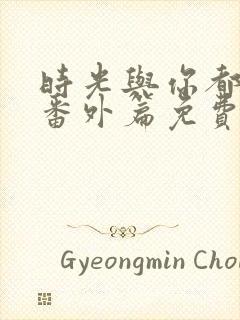 时光与你都很甜番外篇免费观看