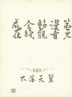 成全动漫第6季在线观看免费封面