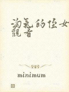 淘气的侄女在线观看