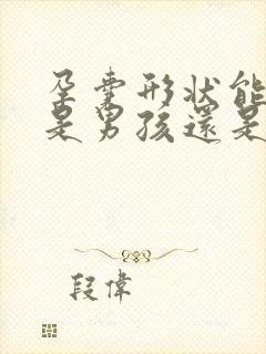 孕囊形状能看出是男孩还是女孩吗