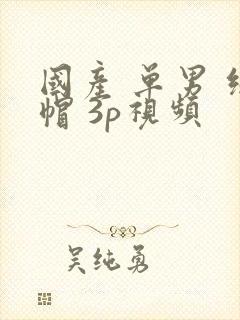 国产 单男 绿帽 3p视频封面