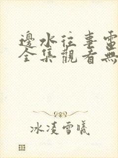 边水往事电视剧全集观看无删减版