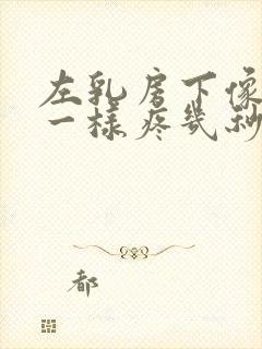 左乳房下像针扎一样疼几秒封面