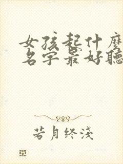 女孩起什么样的名字最好听