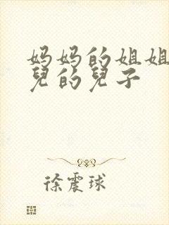 妈妈的姐姐的女儿的儿子