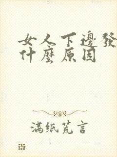 女人下边发黑是什么原因