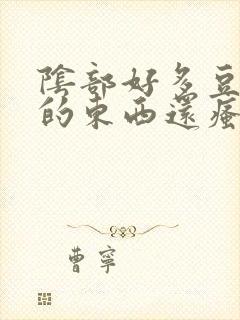 阴部好多豆腐渣的东西还瘙痒吃什么药好