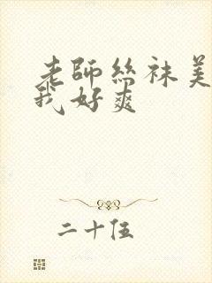 老师丝袜美腿夹我好爽