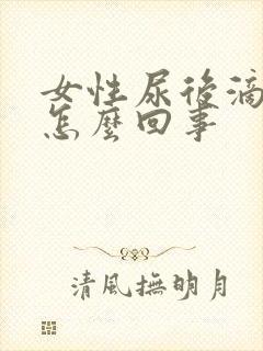 女性尿后滴血是怎么回事