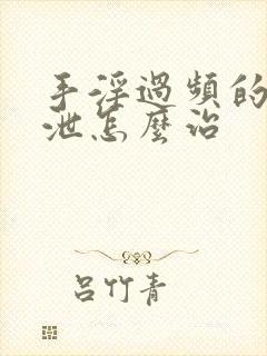 手淫过频的早射泄怎么治