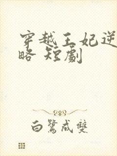 穿越王妃逆袭攻略 短剧封面