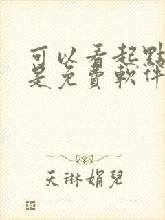 可以看起点小说是免费软件