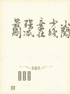 最强弃少小说无删减在线阅读封面