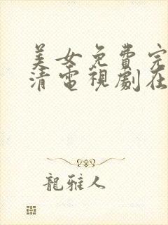 美女免费完整高清电视剧在线观看