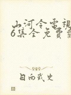 山河令电视剧36集全免费观看封面