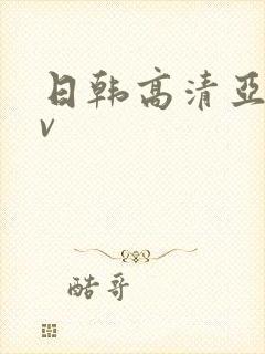 日韩高清亚洲av