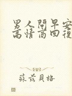 男人问早安怎么高情商回复