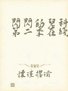 闪闪的儿科医生第二季在线播放