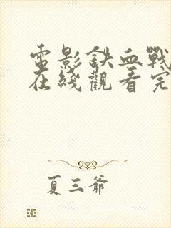 电影铁血战士6在线观看完整版免费