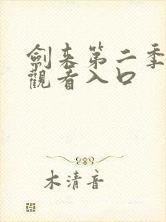 剑来第二季5集观看入口