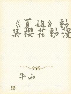 《夏姐》动漫全集樱花动漫