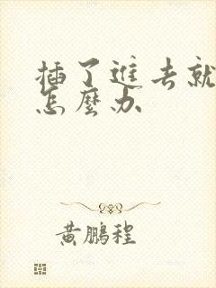 插了进去就想射怎么办