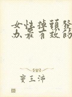 女性掉头发怎么办最有效的方法