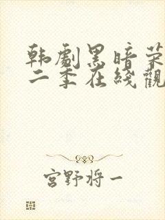 韩剧黑暗荣耀第二季在线观看完整