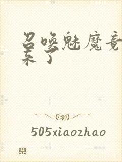 召唤魅魔竟义母来了