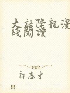 大话降龙漫画在线阅读