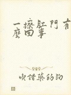 一擦肛门有血怎么回事封面