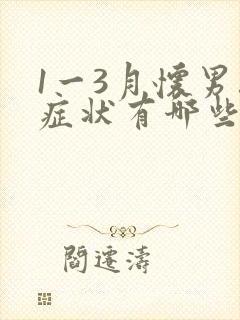 1一3月怀男孩症状有哪些