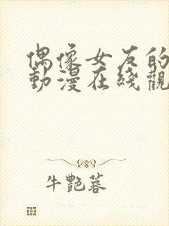 偶像女友的堕落动漫在线观看