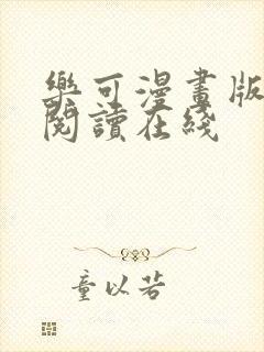 乐可漫画版免费阅读在线封面