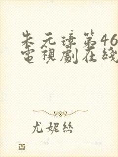 朱元璋第46集电视剧在线观看