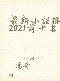最新小说排行榜2021前十名