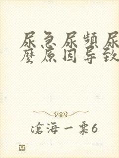 尿急尿频尿痛什么原因导致的封面